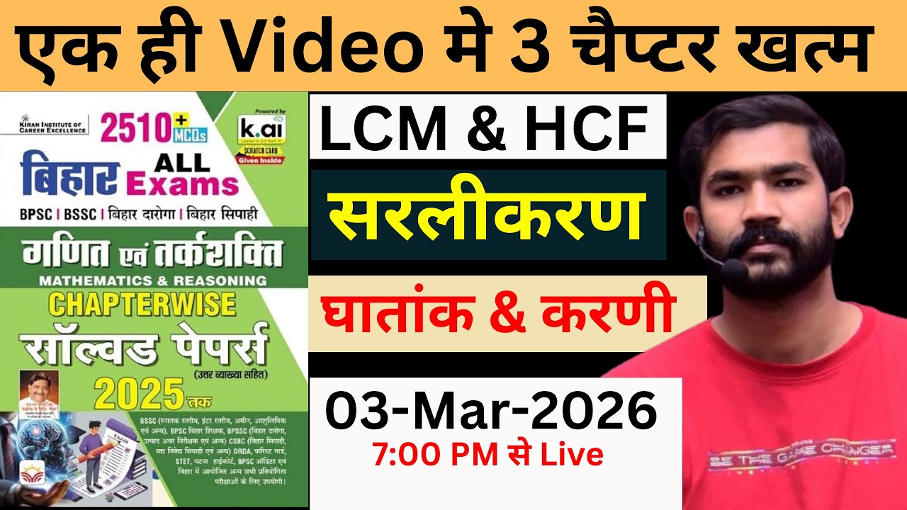 ! L.C.M & H.C.F + सरलीकरण + घातांक & करणी !  ONE SHOT ! Bihar All Exams 2026 !#bssccgl4 #bssc #bpsc