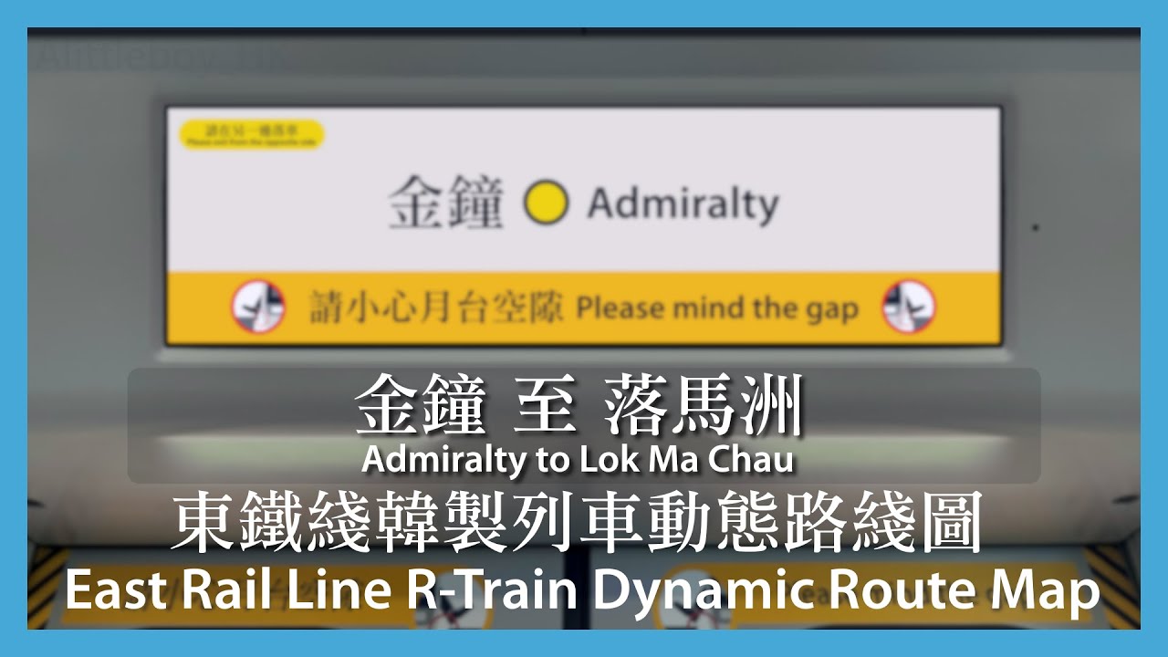 [東鐵綫韓製列車動態路綫圖模擬] 金鐘 至 落馬洲