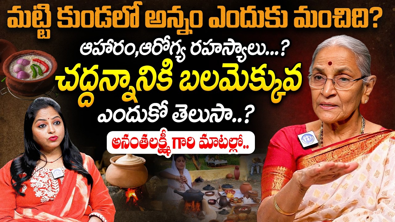 మట్టి కుండలో అన్నం ఎందుకు మంచిది? Dr Anantha Lakshmi About Rock Cookware & Health Benefits