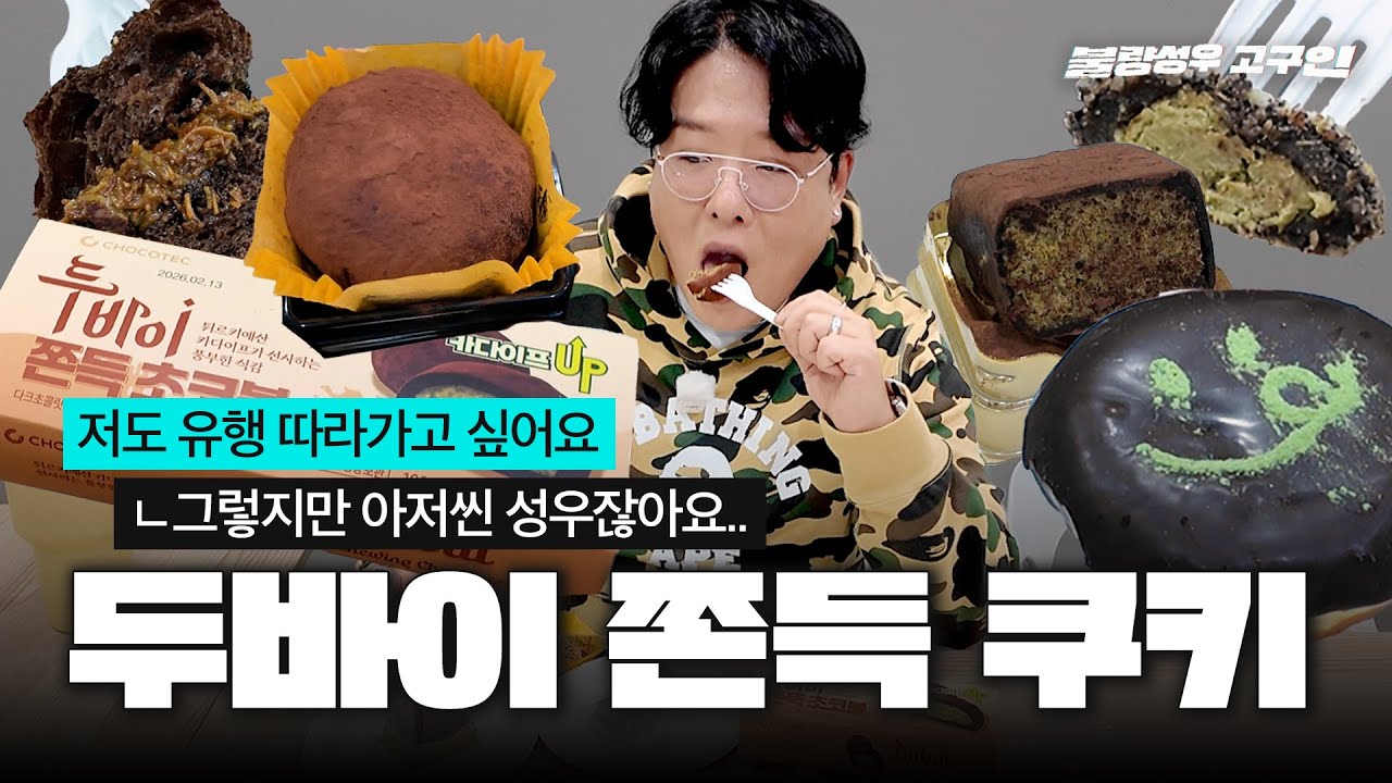 두바이 쫀득 쿠키 이렇게 먹는 게 맞나?