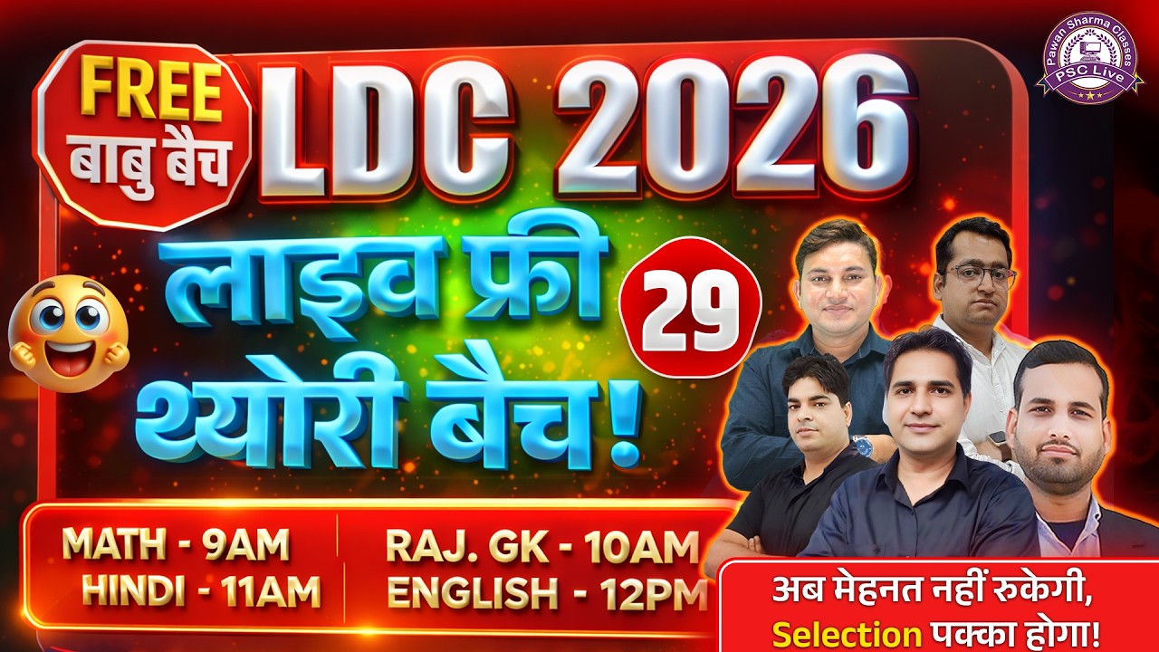 LDC Batch 2026 | LDC Vacancy 2026 | RSMSSB LDC Free Online Classes | LDC Free Course 2026