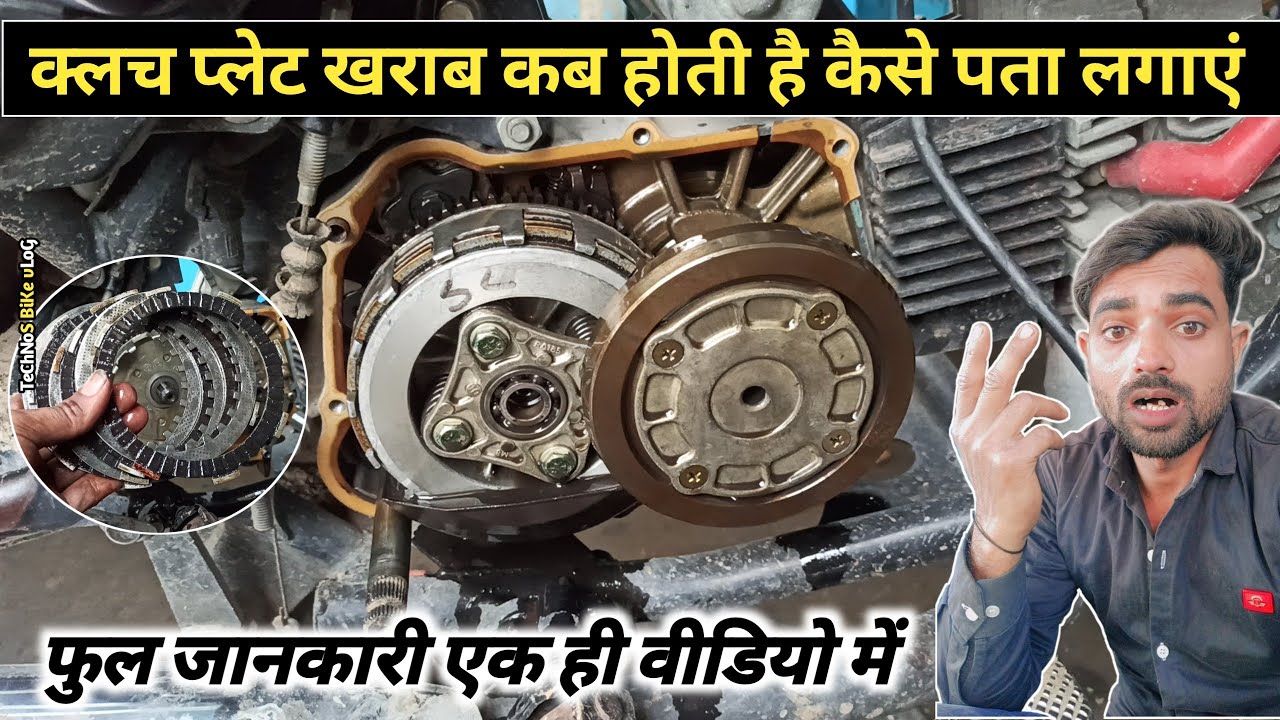 क्लच प्लेट खराब कब होती है||Bike Clutch plate problem||bike vibration problem||technos bike vlog