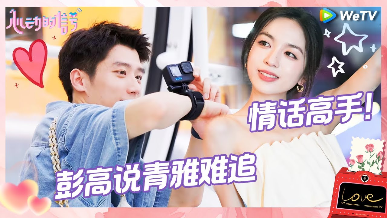 【EP7-3抢先看】真心话时间！青雅是什么时候对彭高心动的？香港帅哥和甜妹约会 傻傻空耳变搞笑男 |《心动的信号 第7季》Heart Signal S7 EP7-3 CLIP