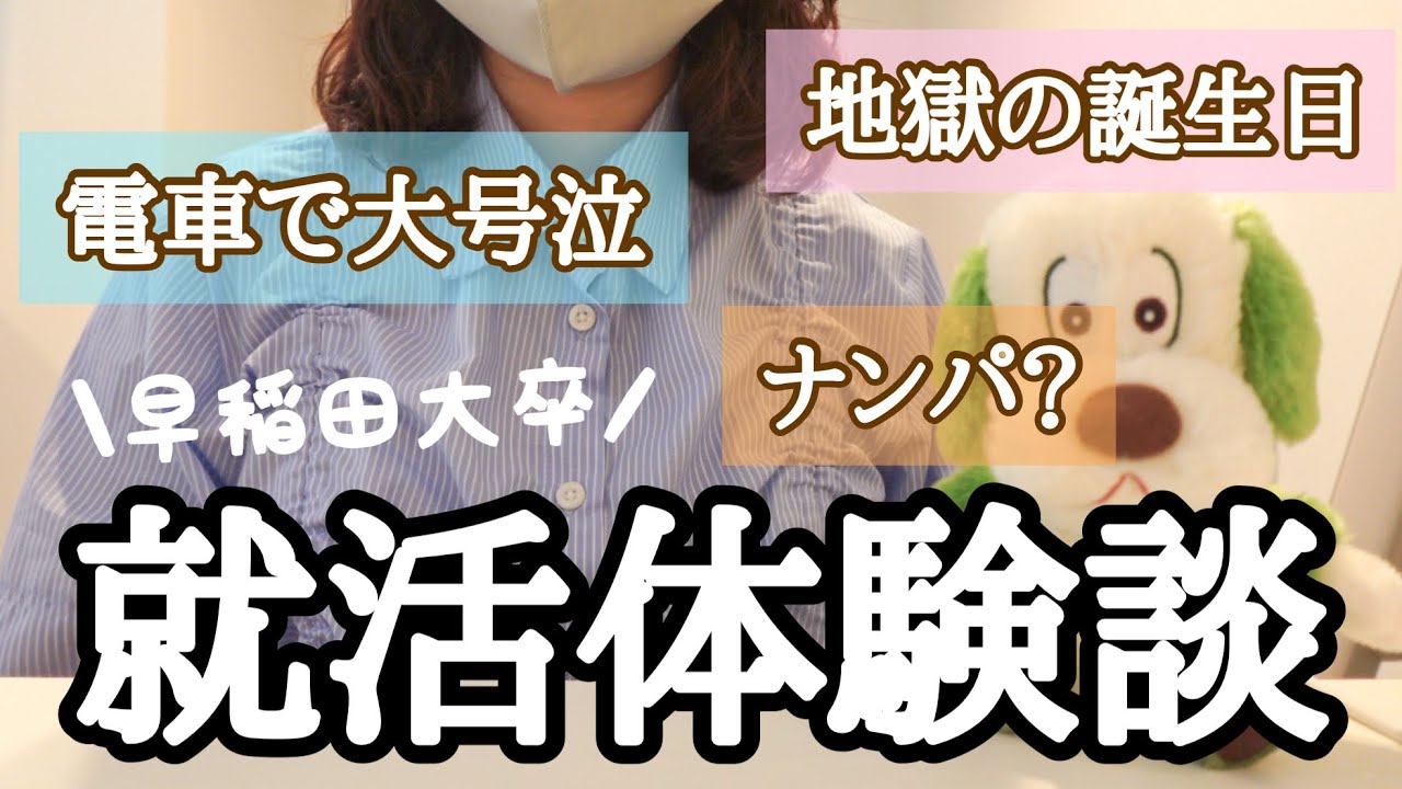 【就職活動】早稲田卒だけど就活大失敗した私の体験談。人生どうとでもなる。