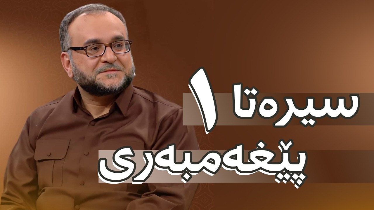 سیرەت .. خەلەکا ئێکێ