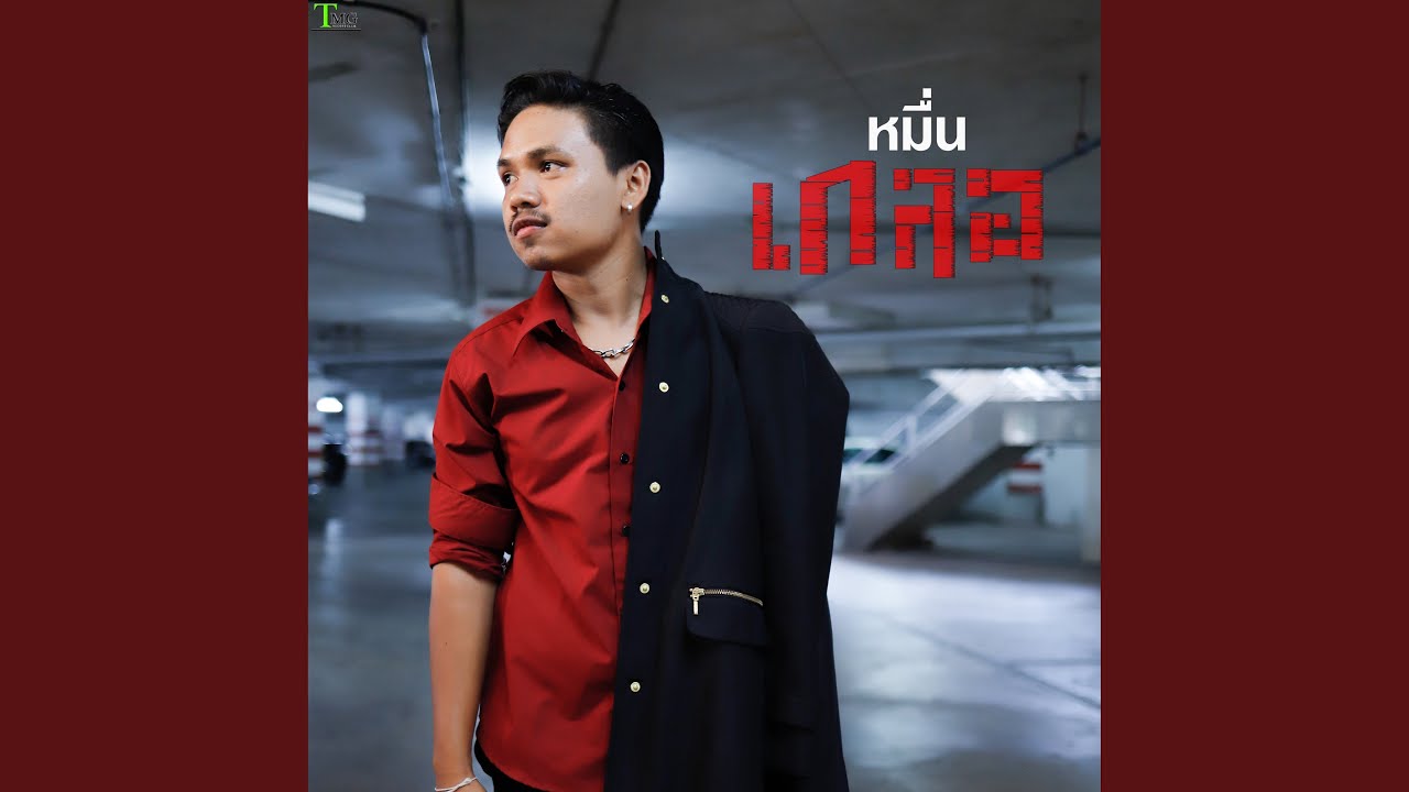 เสเพล
