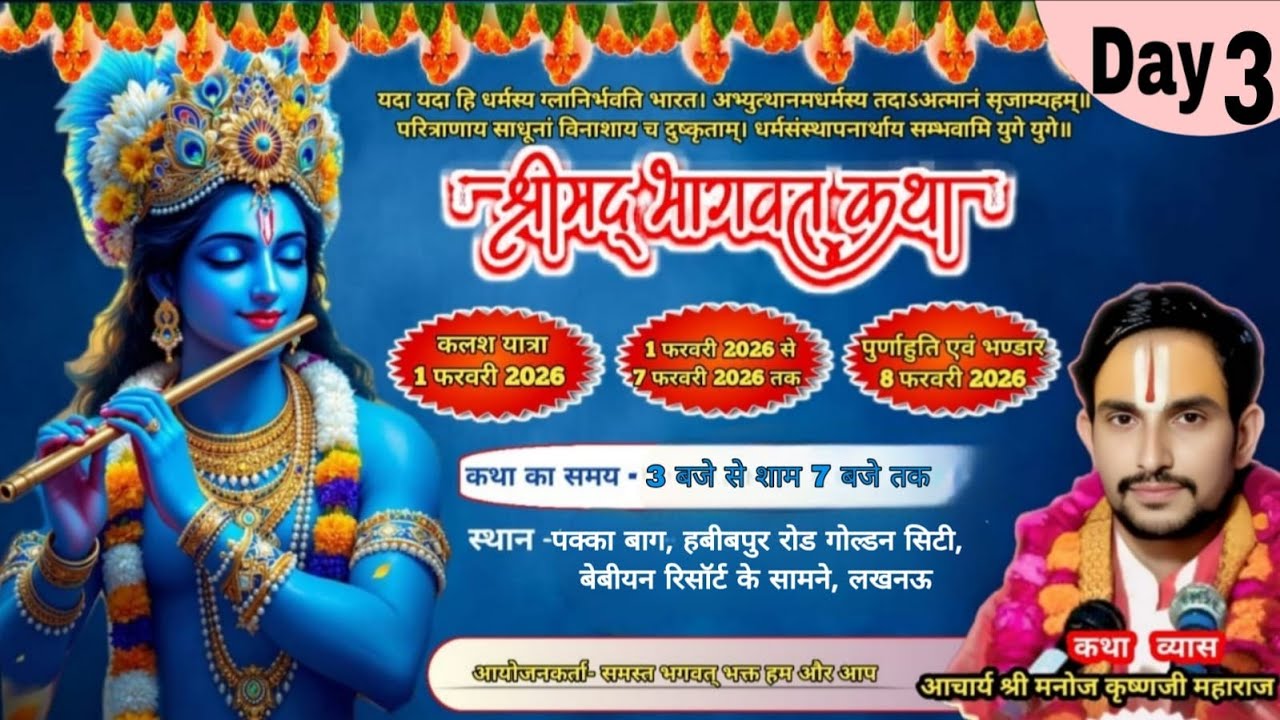 Day 3 श्रीमद् भागवत कथा || आचार्य श्री मनोज कृष्णजी महाराज, लखनऊ VP Bhakti TV Channel