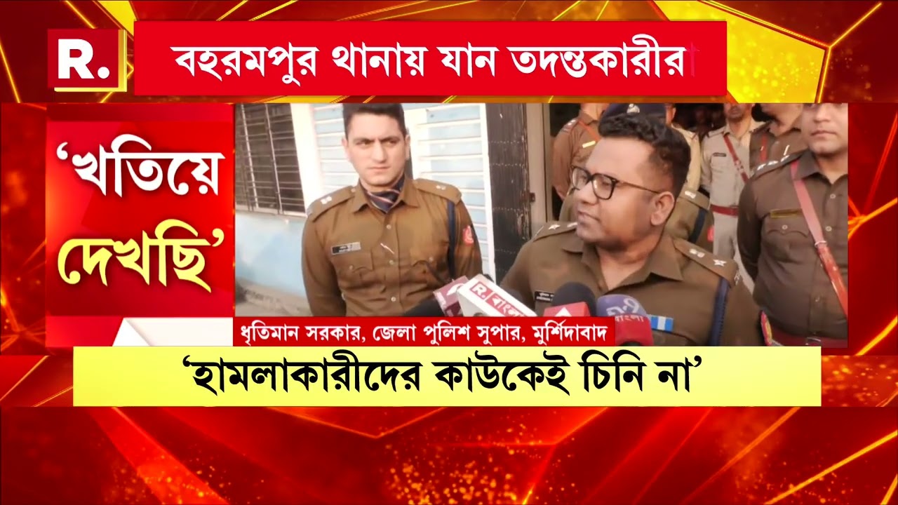বেলডাঙা হিংসায় নজরে পুলিশের ভূমিকাও। ঘটনাস্থলে উপস্থিত একাধিক পুলিশকে জিজ্ঞাসাবাদ NIAর তদন্তকারীদের