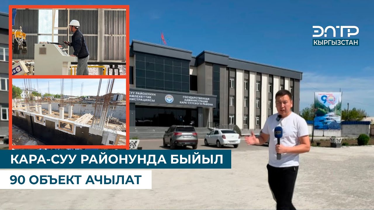 КАРА-СУУ РАЙОНУНДА БЫЙЫЛ 90 ОБЪЕКТ АЧЫЛАТ