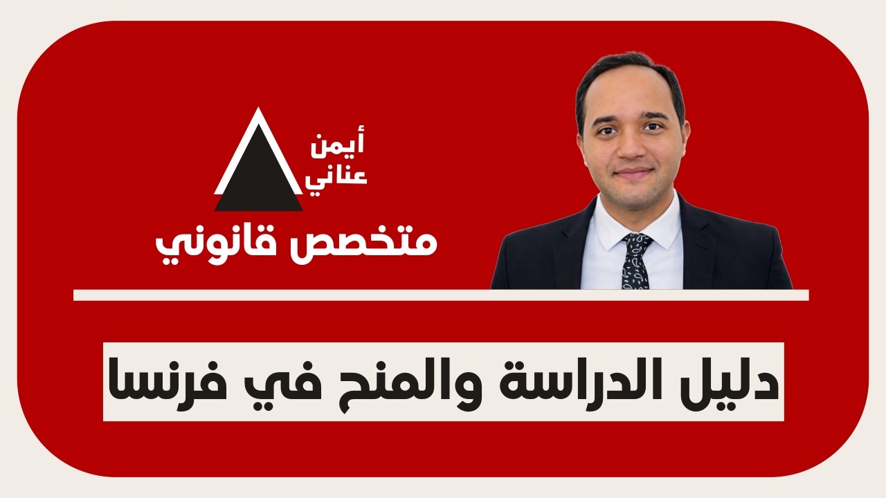 الدليل الشامل للدراسة والمنح في فرنسا : ليسانس - ماجستير - دكتوراه