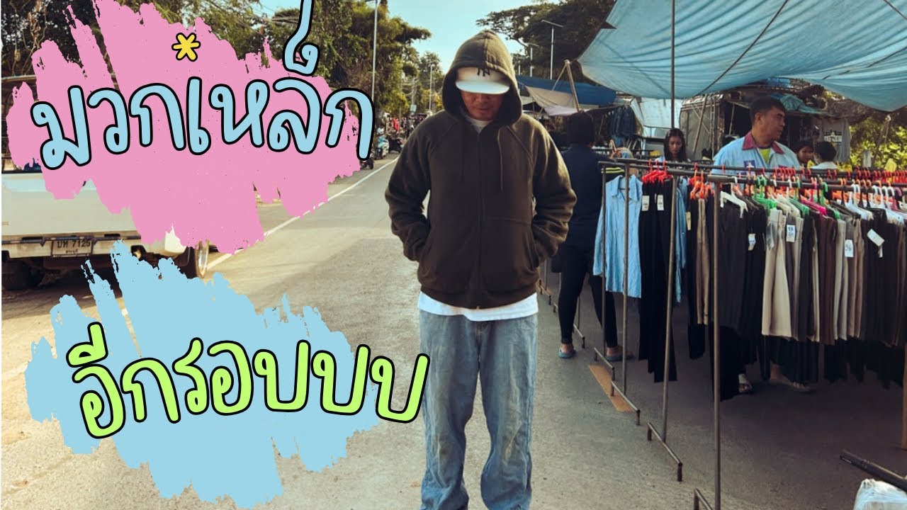 ตลาดมวกเหล็กเช้า วันเสาร์