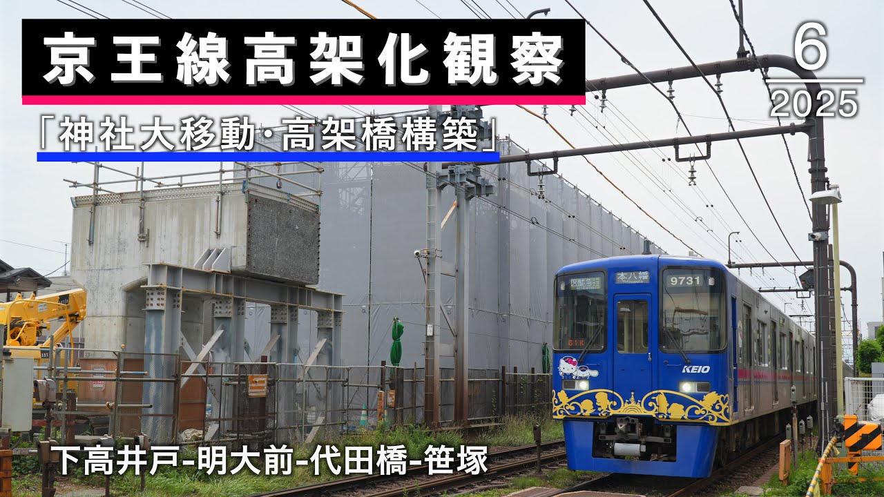 下高井戸-明大前-代田橋-笹塚 京王線高架化工事の様子（2025年6月）