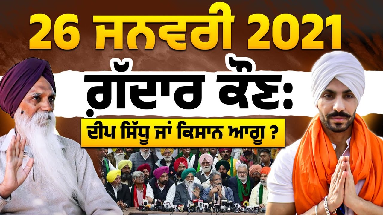 26 ਜਨਵਰੀ 2021 ਗ਼ੱਦਾਰ ਕੌਣ: ਦੀਪ ਸਿੱਧੂ ਜਾਂ ਕਿਸਾਨ ਆਗੂ ?? ਅਜਮੇਰ ਸਿੰਘ