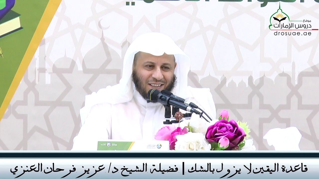 قاعدة اليقين لا يزول بالشك | فضيلة الشيخ د/ عزيز فرحان العنزي
