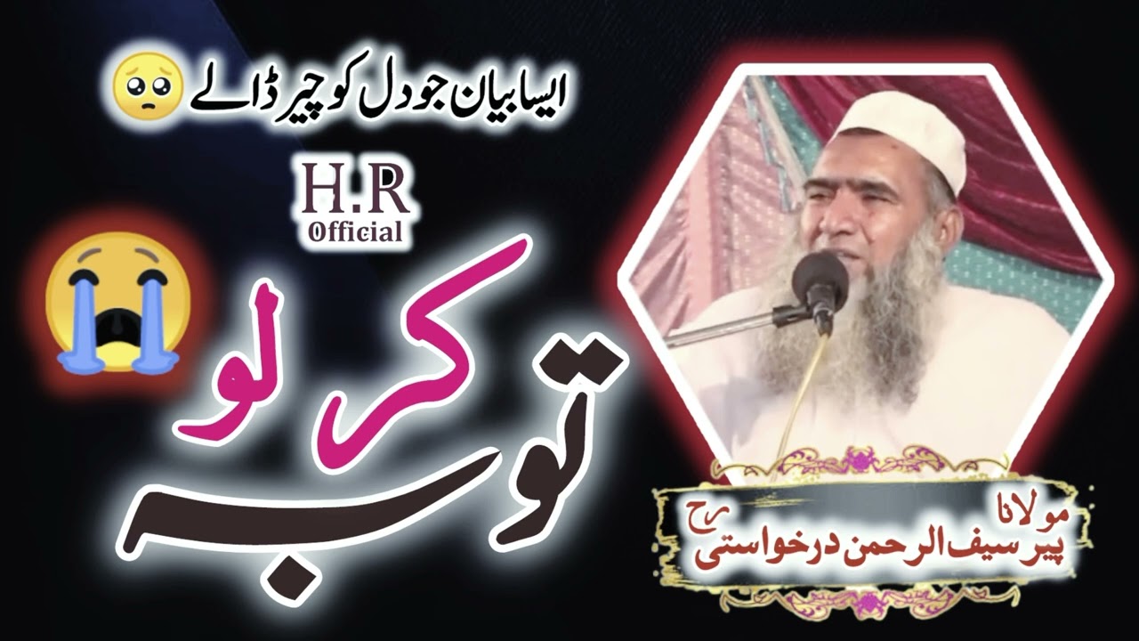 Toba Kar Lo 😭 | Molana Peer Saif Ur Rehman Darkhwati R A | @hameedurrehmanofficial786