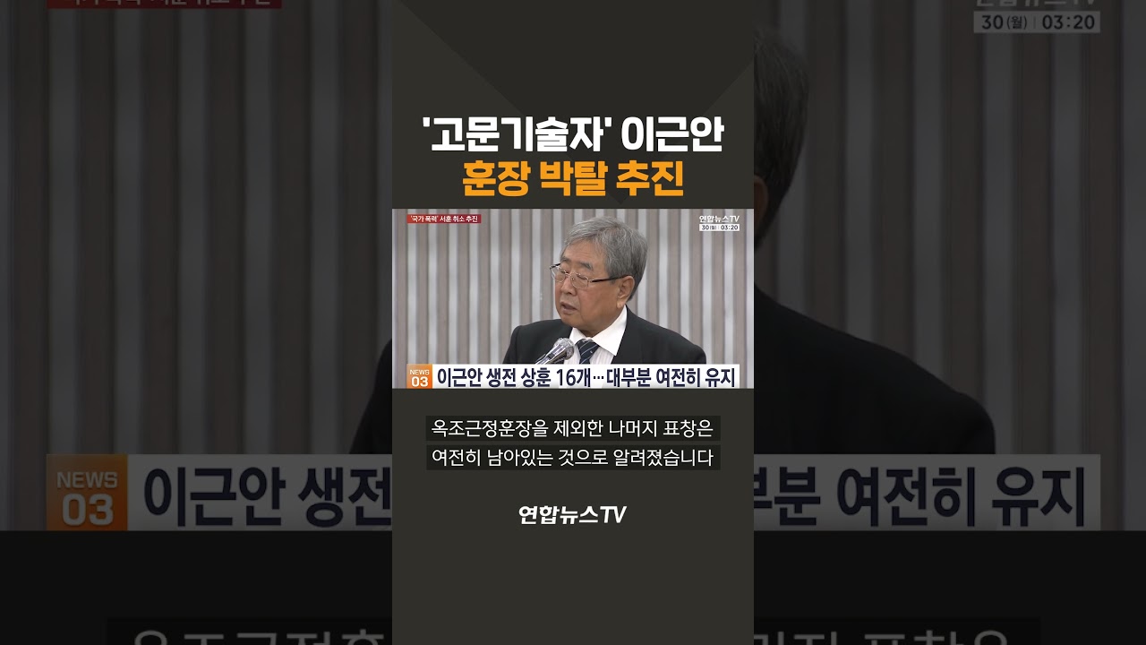 '고문기술자' 이근안 훈장 박탈 추진 / 연합뉴스TV(YonhapnewsTV)