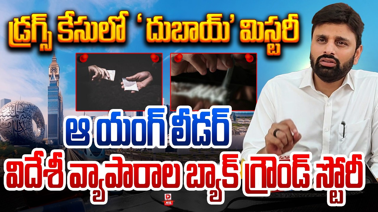 LIVE : Top Story: డ్రగ్స్ కేసులో 'దుబాయ్' మిస్టరీ | Dubai Mystery In Putta Mahesh, Rohit Reddy Farm