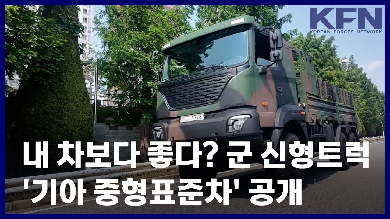 내 차보다 좋다? 군 신형트럭 '기아 중형표준차' 공개 [KFN]