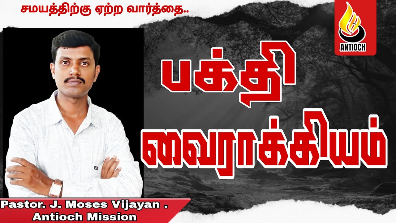 Pastor J Moses Vijayan | Antioch Mission Church |பக்தி வைராக்கியம் | AMC |