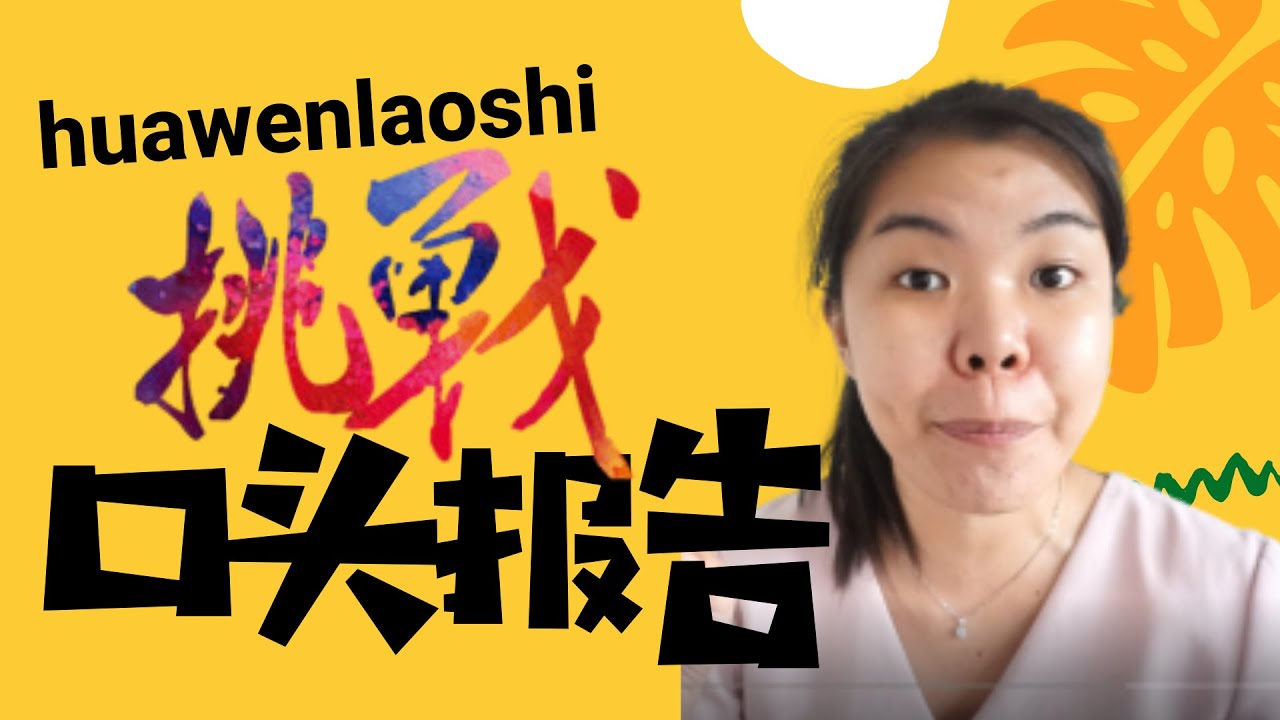 Higher Chinese Oral Exam Tips! 挑战高华口头报告