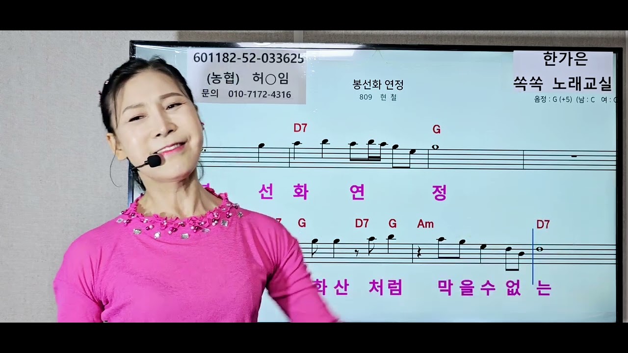 봉선화 연정(현철) 쪽집게강사 한가은 쏙쏙노래교실