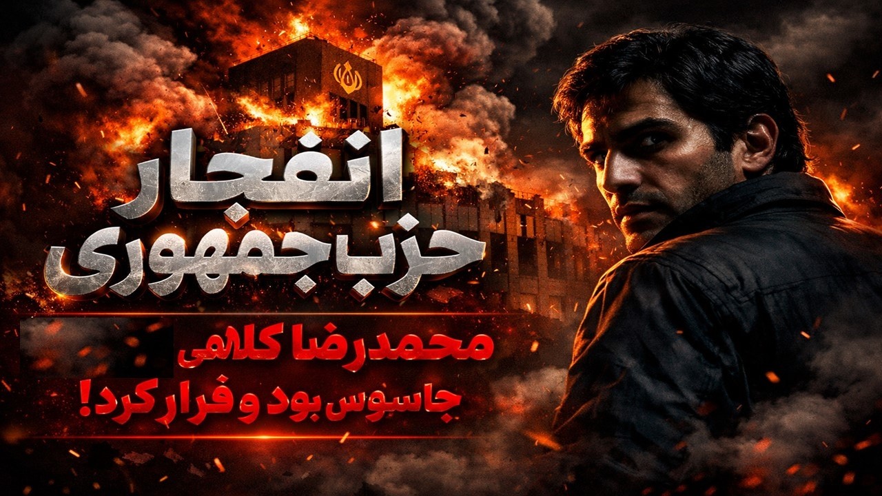 انفجار حزب جمهوری؛ محمد رضا کلاهی جاسوس بود و فرار کرد!