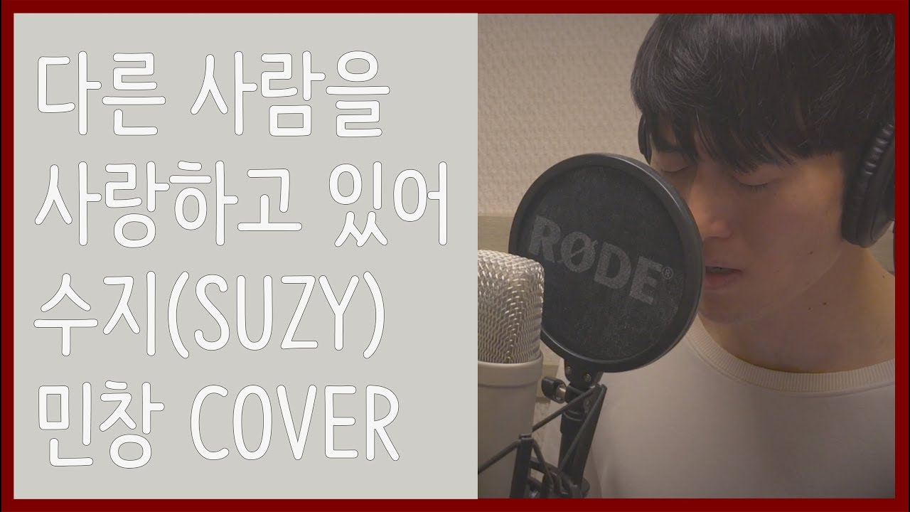 남자가 부른 ‘다른사람을 사랑하고 있어 - 수지 (SUZY)’ (민창 커버) (Male Ver.) (I love someone else) (Minchang) KPOP COVER