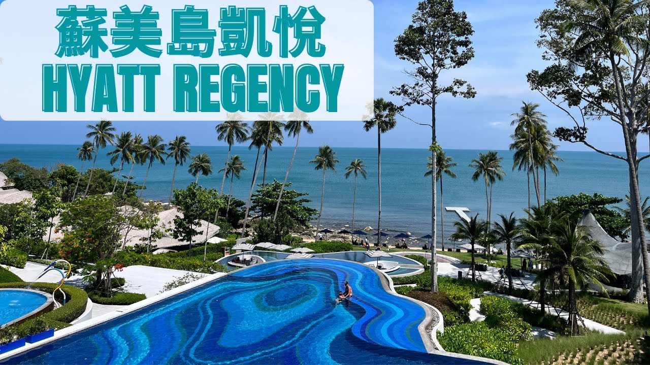 網美泳池｜海島渡假｜泰國蘇美島凱悅酒店 Hyatt Regency Samui [4K Video]