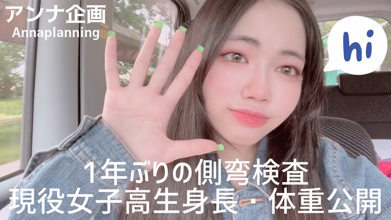 【定期】現役女子高生身長・体重公開！（通院の結果報告あり）
