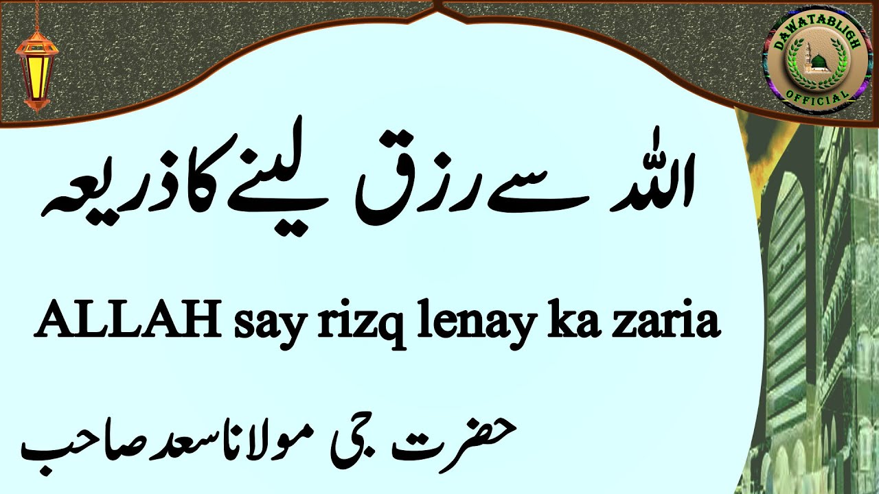 ALLAH say rizq lenay ka zaria اللہ سےرزق لینےکاذریعہ hazrat ji maulana saad sahab