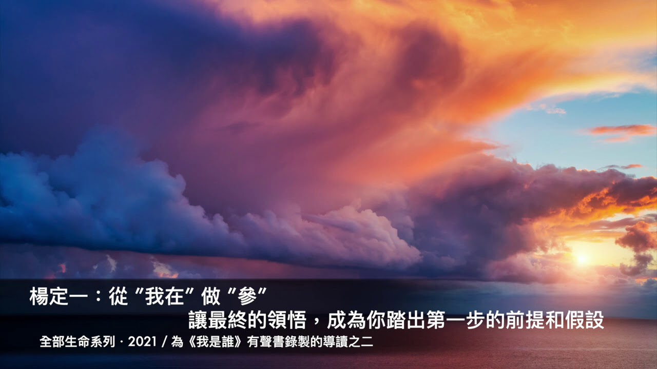 楊定一：從 "我在" 做 "參"，讓最終的領悟，成為你踏出第一步的前提和假設－為《我是誰》有聲朗讀版錄製的導讀之二