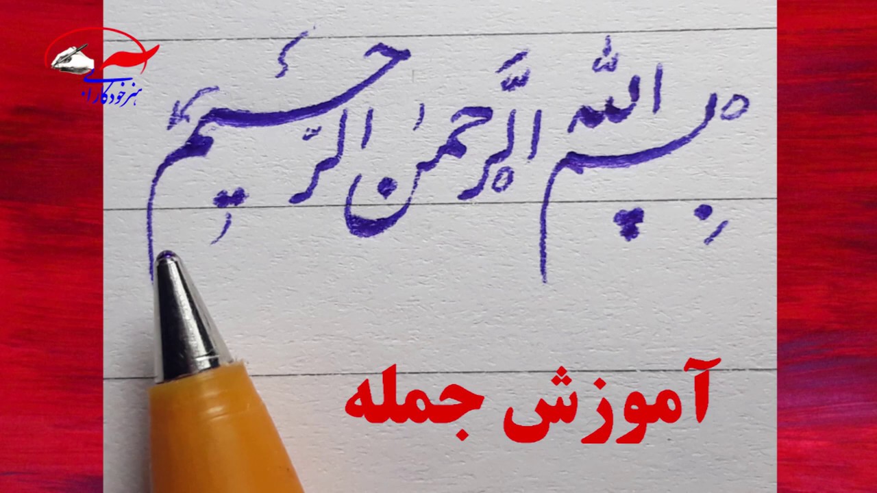4.آموزش خوشنویسی جمله بسم الله الرحمن الرحیم : مهدیه گنجی نژاد