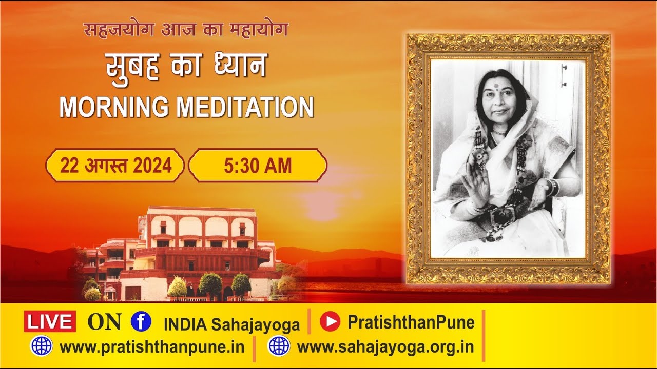 22 Aug 2024 | 5.30 AM | Morning Sahajayoga Meditation | SahajaYoga | Pratishthan Pune