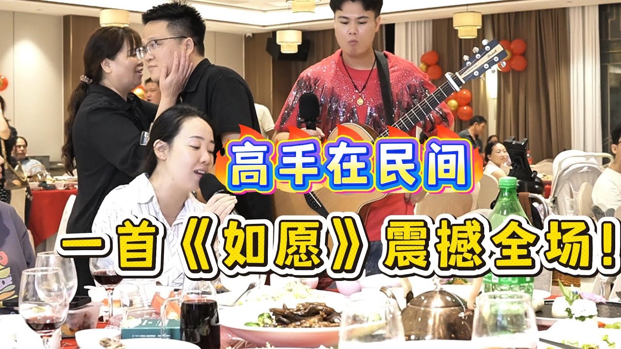 賣唱歌手被包場參加滿月宴，遇民高手唱《如願》，震撼全場！【cover.大勝歌歌】
