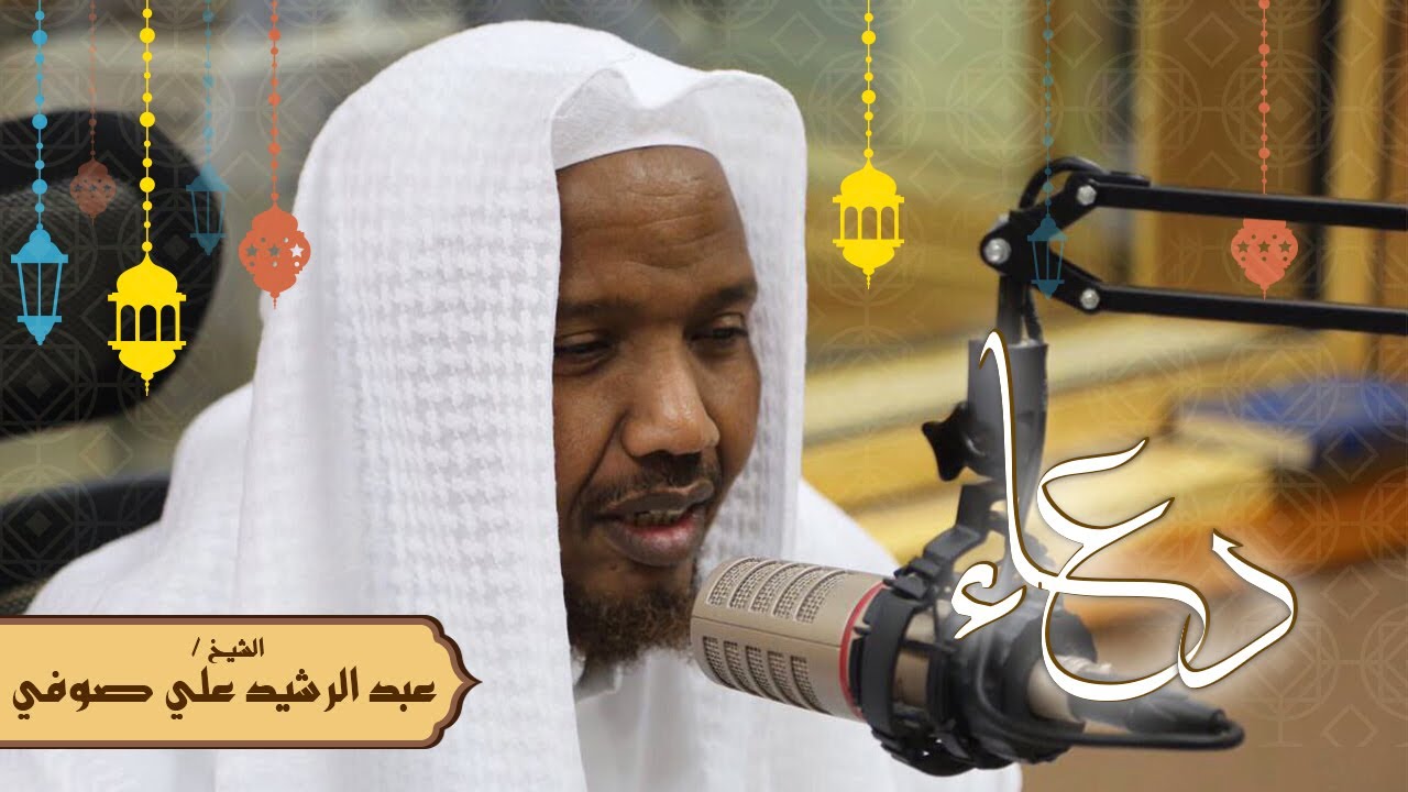 دعاء مؤثر - الشيخ عبد الرشيد صوفي