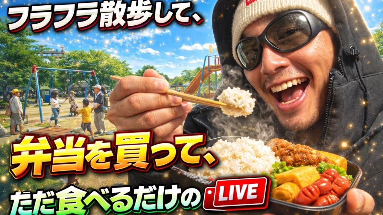 【青空昼ライブ】フラフラ散歩して弁当買ってただ食べるだけ…なのに幸せすぎた