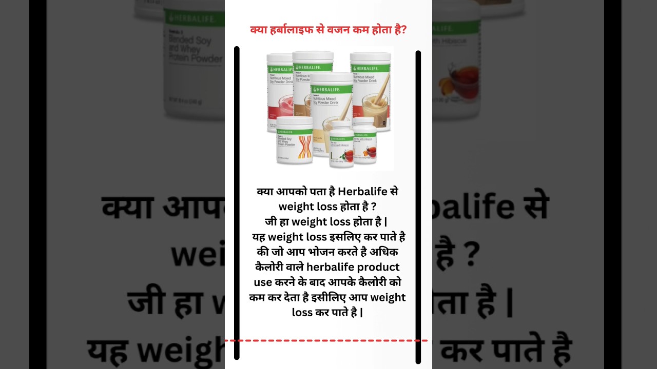 kya Herbalife se weight loss hota hai ? #herbalife #nutrition #health #weightloss #shorts