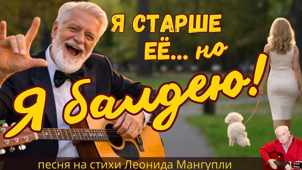 😍 Я БАЛДЕЮ! УВИДЕЛ ЕЁ… И ПРОПАЛ | Душевный шансон | Стихи Леонида Мангупли