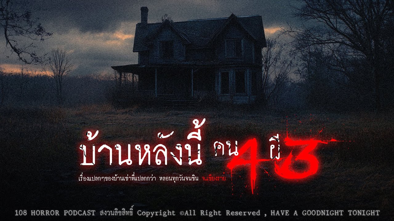 บ้านหลังนี้ คน 4 ผี 3 (จ.เชียงราย) | 108 เรื่องหลอน PODCAST EP.490
