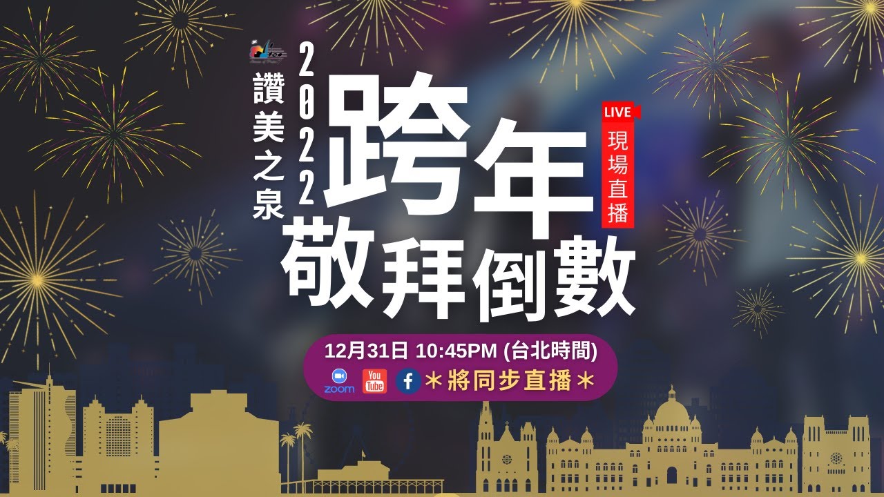 【讚美之泉 2022 跨年敬拜特輯】不動搖的信心 / 充滿在這裡 / 我的生命獻給祢 / 深不見底的愛 / 回家 / 榮耀的呼召 / 禱告的力量 / 我要看見 / 祢的恩典夠我用 / 盡情地微笑