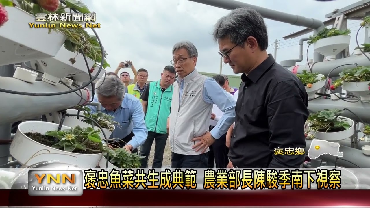 褒忠新湖合作農場魚菜共生成典範 農業部長陳駿季南下視察-雲林新聞網