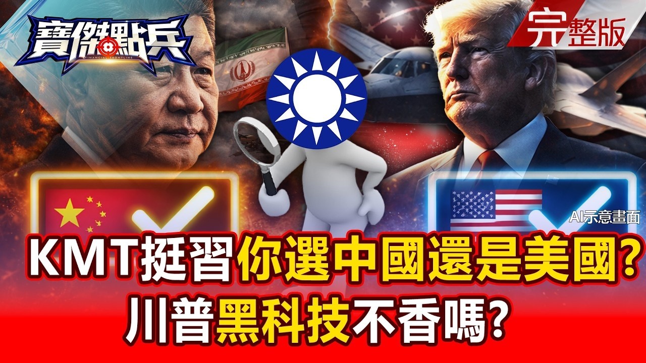 【全集】KMT堅定挺習近平你要選中國還是美國？ 川普「黑科技」不香嗎？ - 黃世聰 吳子嘉 邱師儀 封開平 劉寶傑《寶傑點兵》2026.03.06 @TaiwanLBJnews