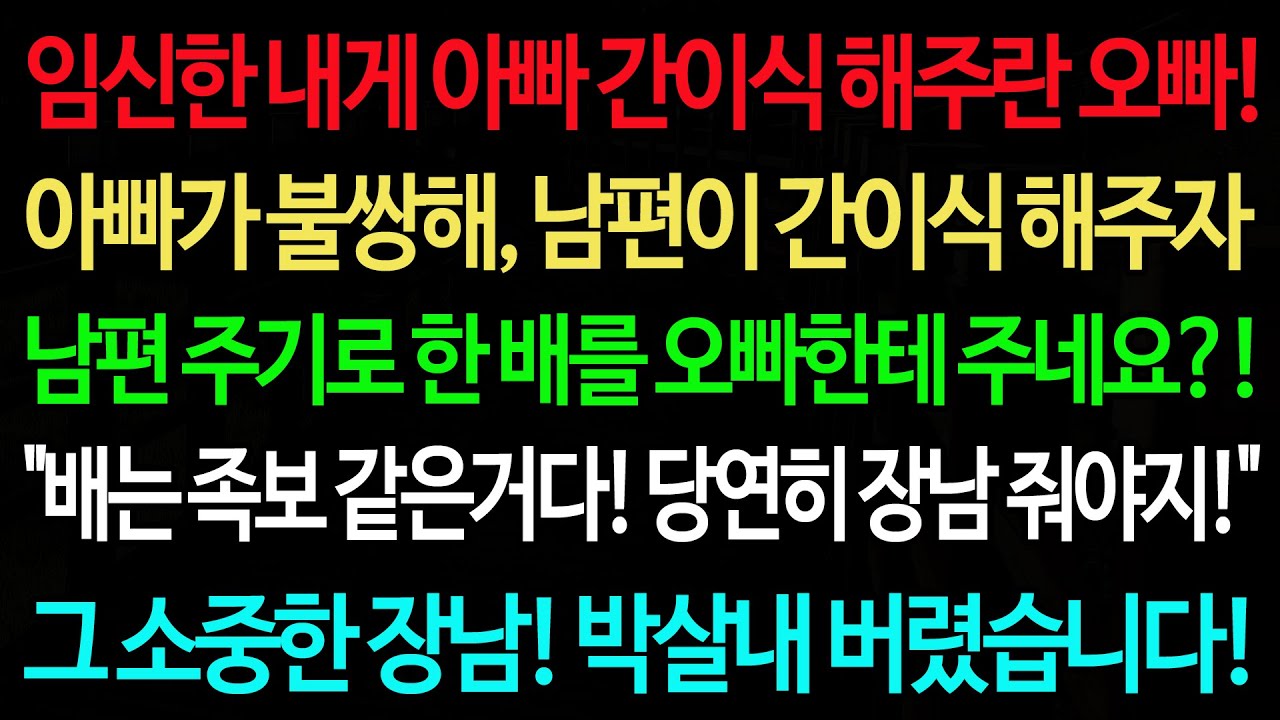 실화사연-임신한 내게 아빠 간이식 해주란 미친 오빠! 아빠가 불쌍해, 남편이 간이식 해주자 남편 주기로 한 배를 오빠한테 주네요?! /실화사연/신청사연/사이다썰/반전사연/사연라디오