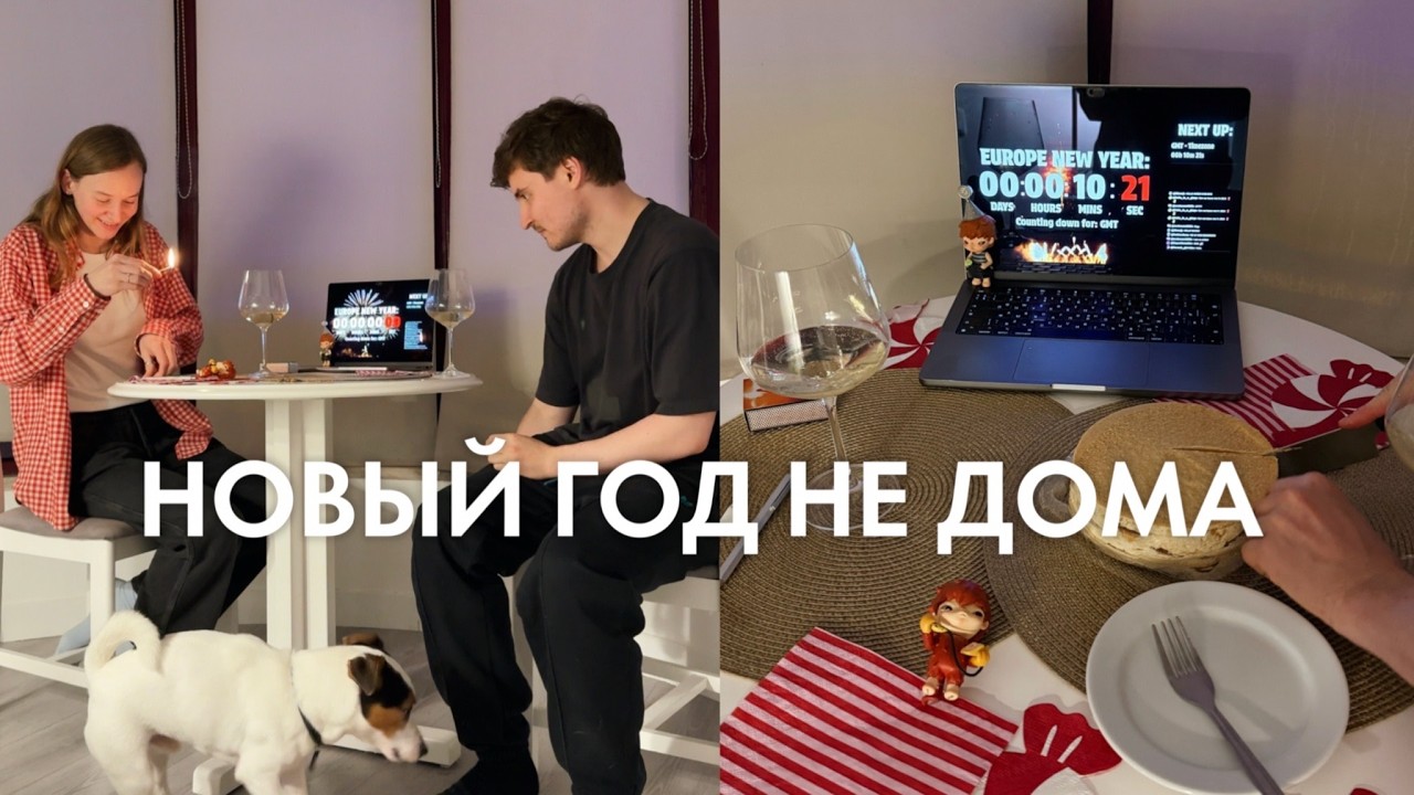 Новый год не дома — провал | Karolina K