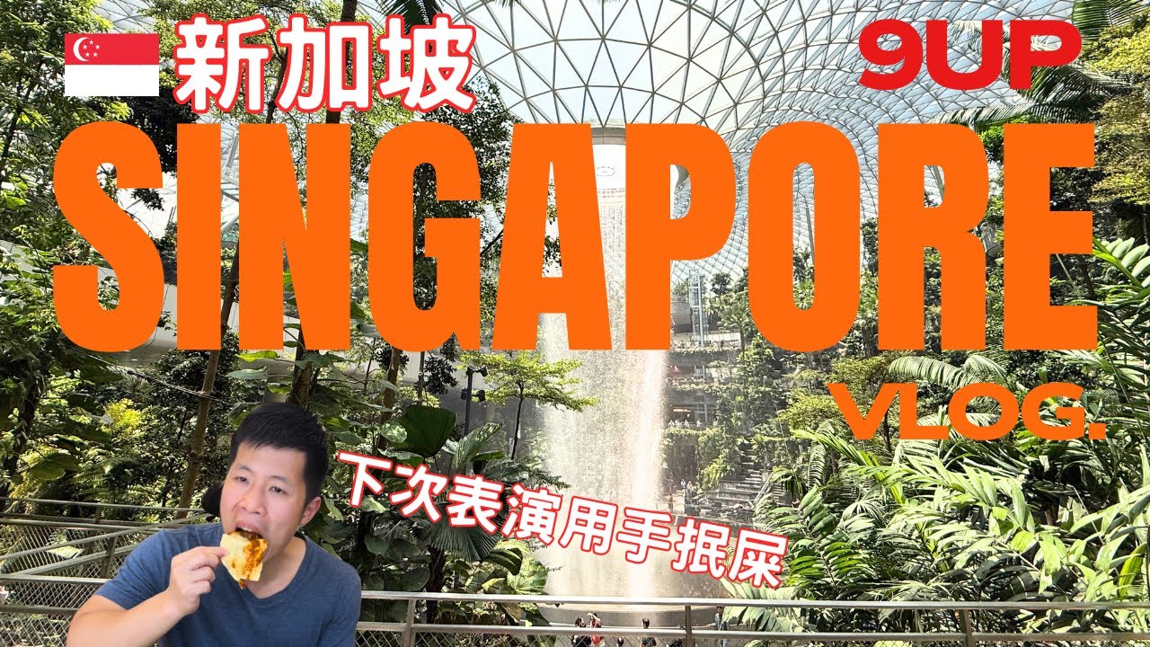 【9UP】新加坡快閃自由行Vlog｜小印度｜阿拉伯區｜牛車水｜聖淘沙｜麥士威熟食中心｜就係冇去環球影城