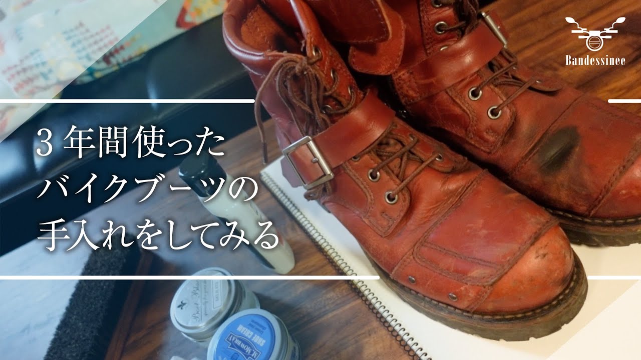 3年使い込んだバイクブーツを手入れしてみます【AVIREX】