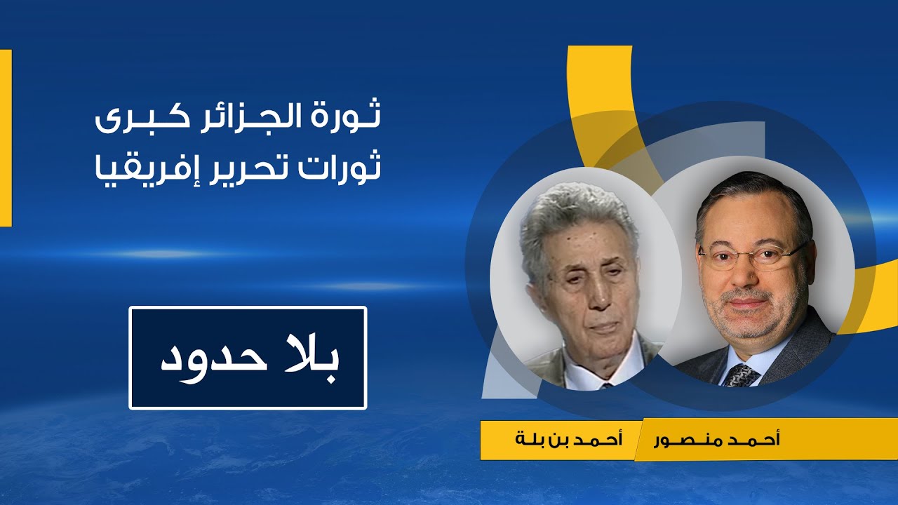 بلا حدود|أحمد بن بلة مع أحمد منصور: ثورة الجزائر أشعلت الثورات فى إفريقيا للتحررمن الاستعمار الفرنسي