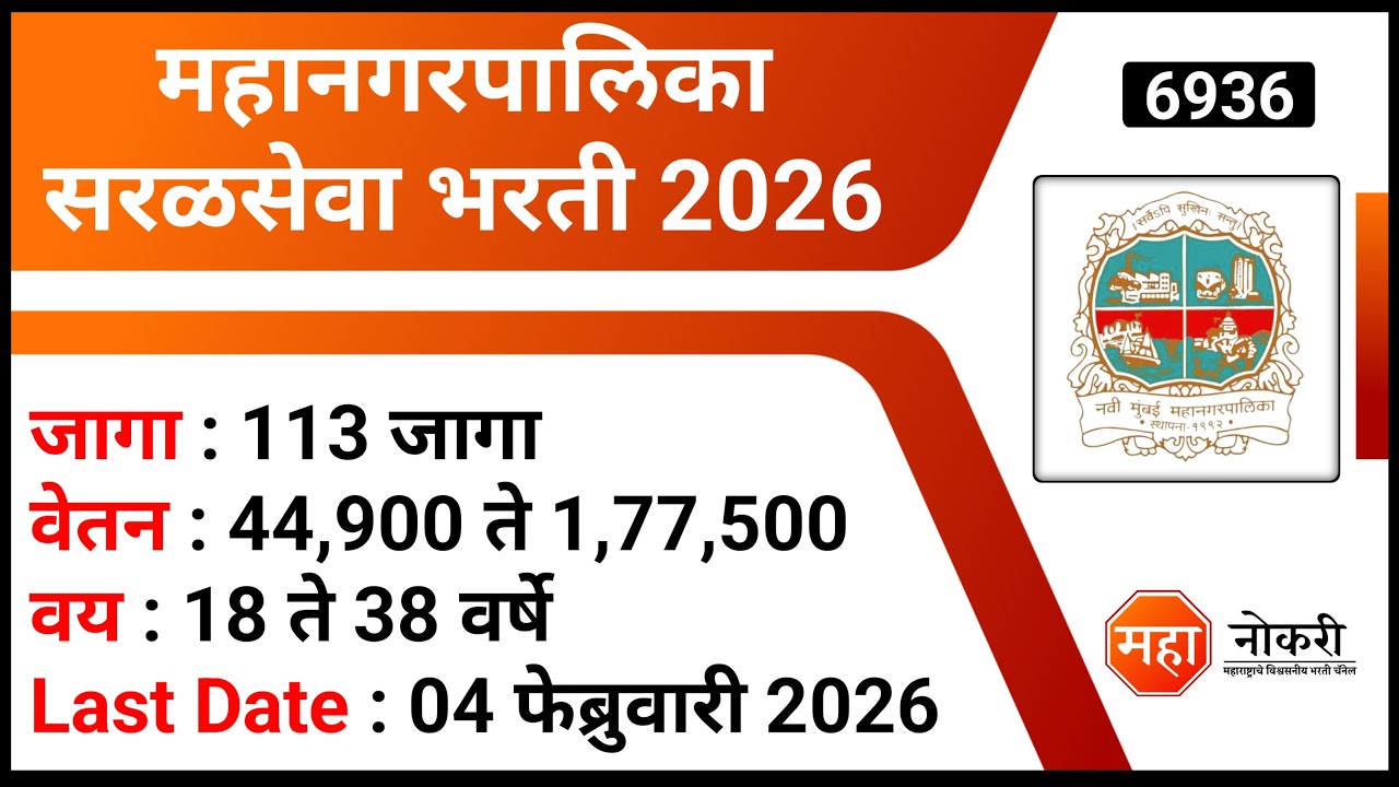 महानगरपालिका सरळसेवा भरती 2026 | Navi Mumbai Municipal Corporation Recruitment 2026