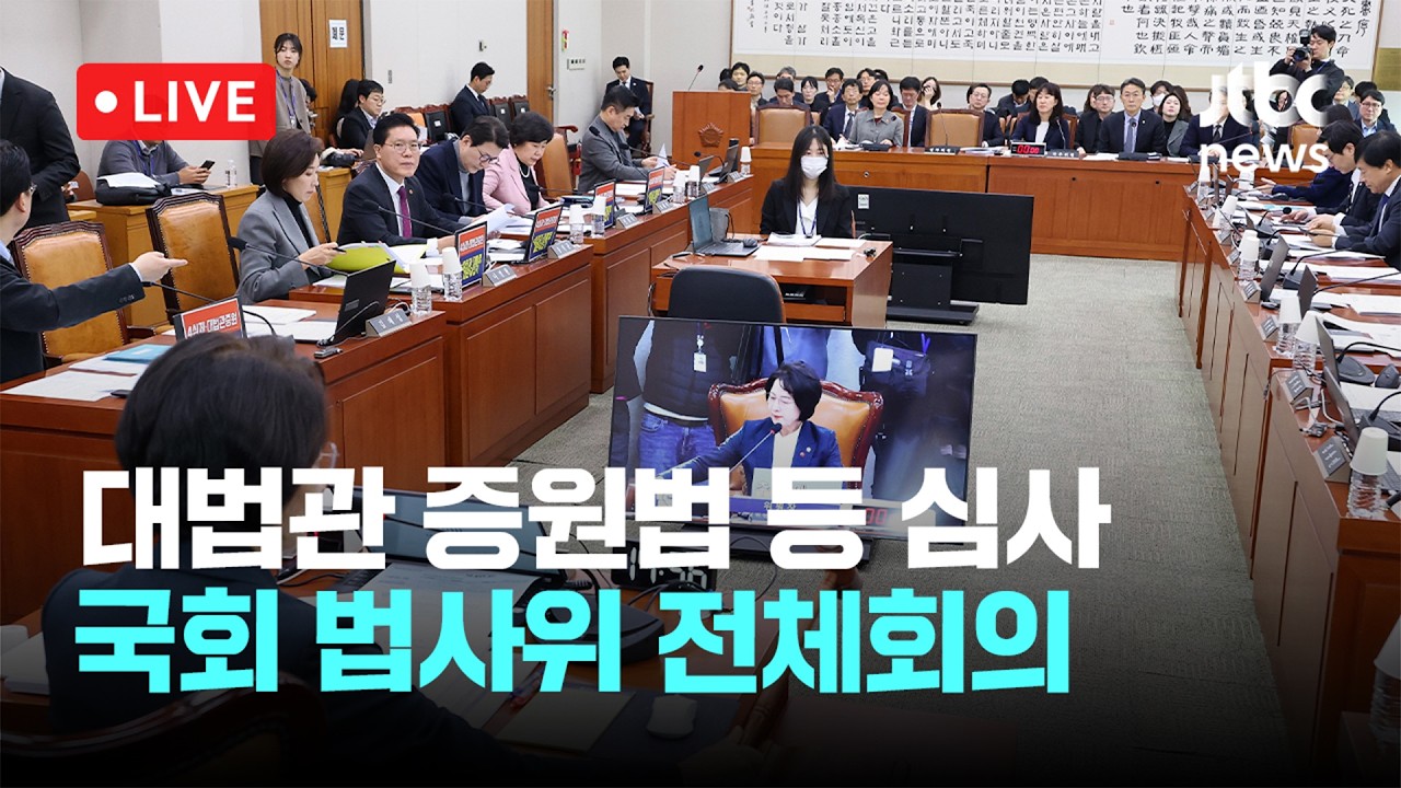 [다시보기] 일본군 ‘위안부’ 피해자 명예훼손 금지 법사위 통과...국회 법사위 전체회의 -2월 11일 (수) 풀영상 [이슈현장] / JTBC News