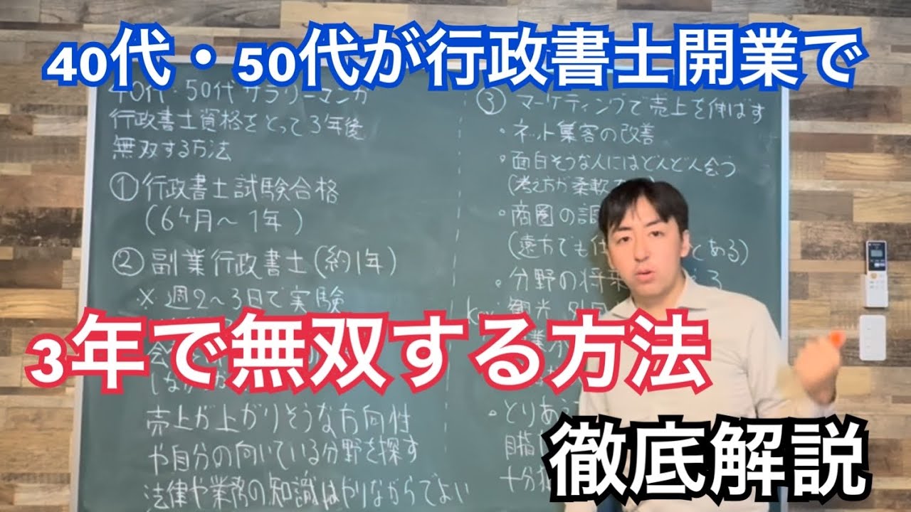 40代・50代が行政書士開業で3年で無双する方法徹底解説